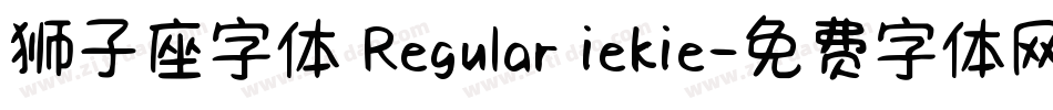 狮子座字体 Regular iekie字体转换
